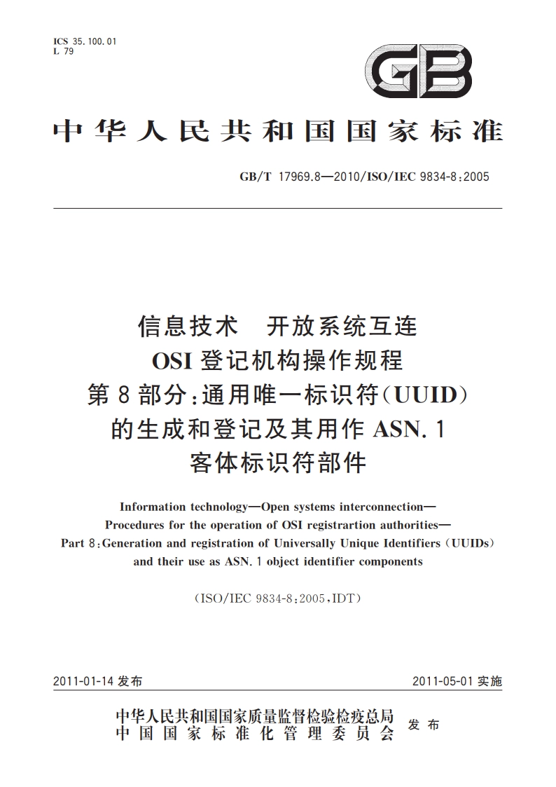 信息技术 开放系统互连 OSI登记机构操作规程 第8部分：通用唯一标识符(UUID)的生成和登记及其用作ASN.1客体标识符部件 GBT 17969.8-2010.pdf_第1页