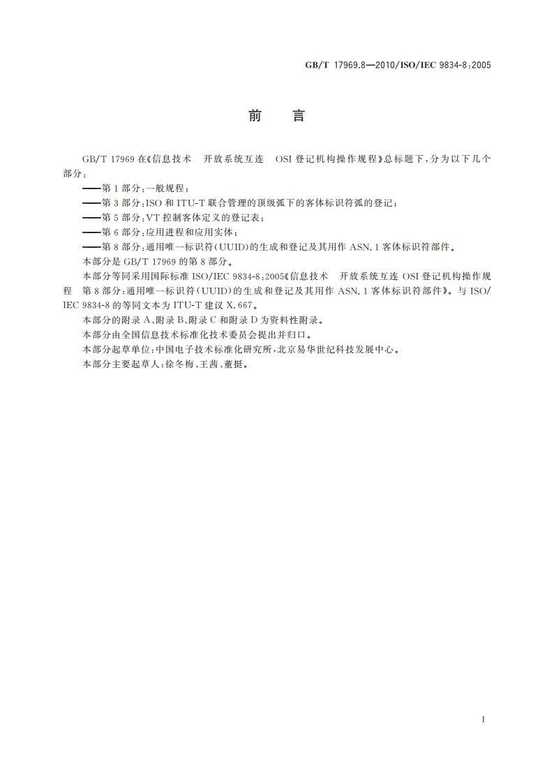 信息技术 开放系统互连 OSI登记机构操作规程 第8部分：通用唯一标识符(UUID)的生成和登记及其用作ASN.1客体标识符部件 GBT 17969.8-2010.pdf_第3页