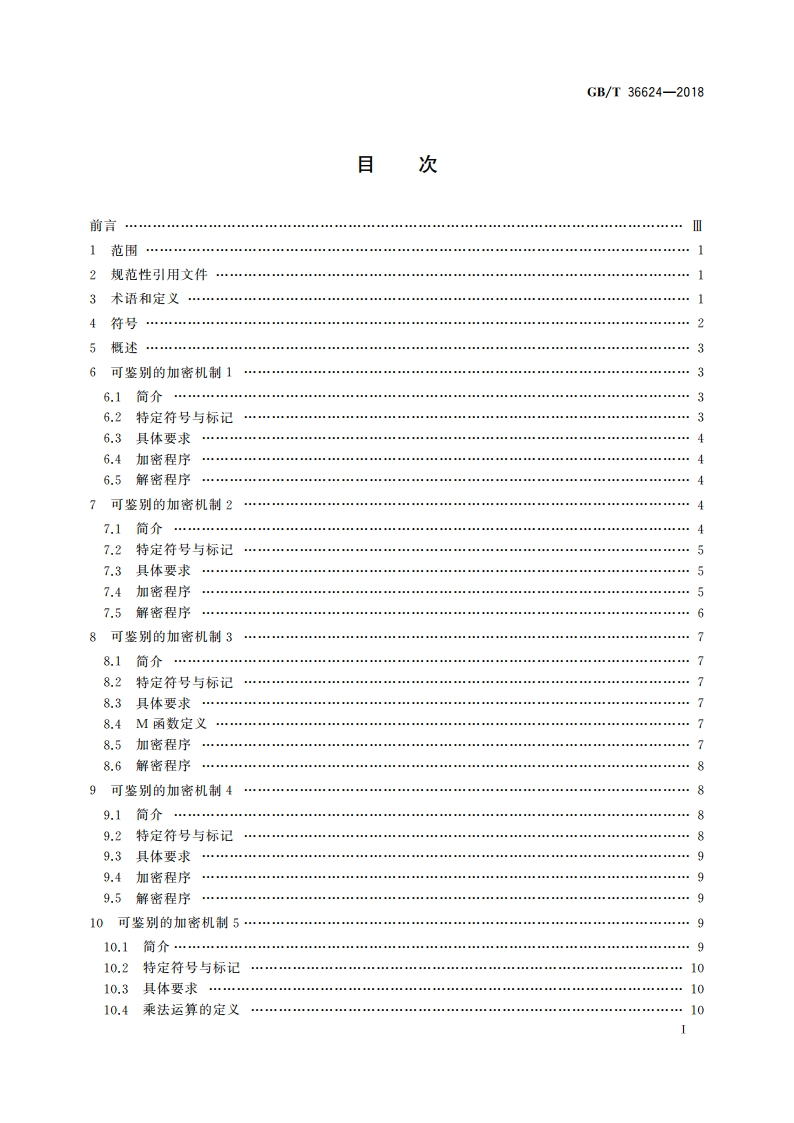 信息技术 安全技术 可鉴别的加密机制 GBT 36624-2018.pdf_第2页