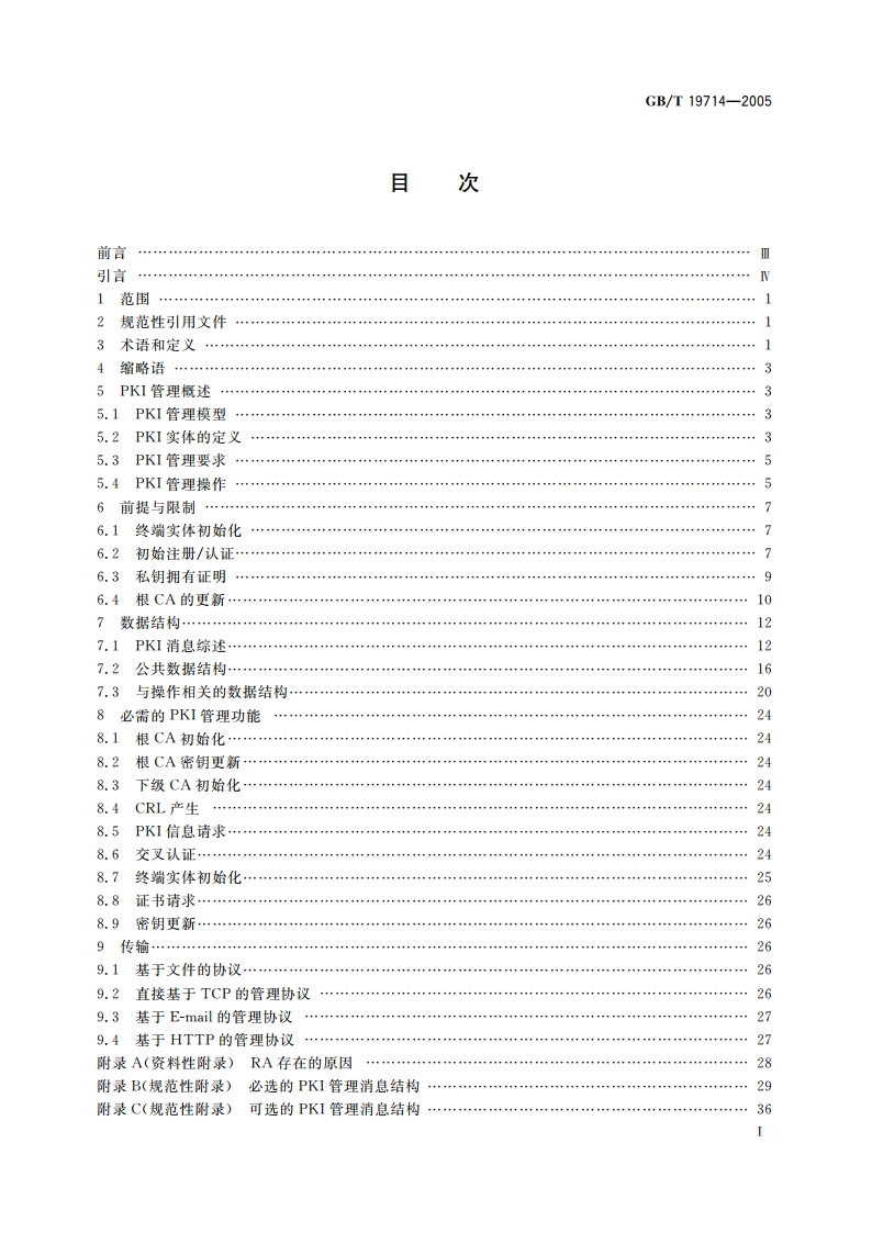 信息技术 安全技术 公钥基础设施 证书管理协议 GBT 19714-2005.pdf_第2页