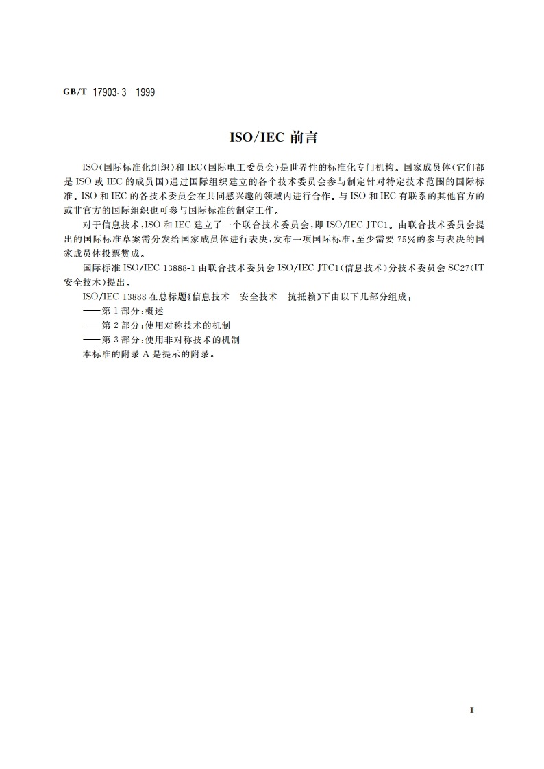 信息技术 安全技术 抗抵赖 第3部分：使用非对称技术的机制 GBT 17903.3-1999.pdf_第3页