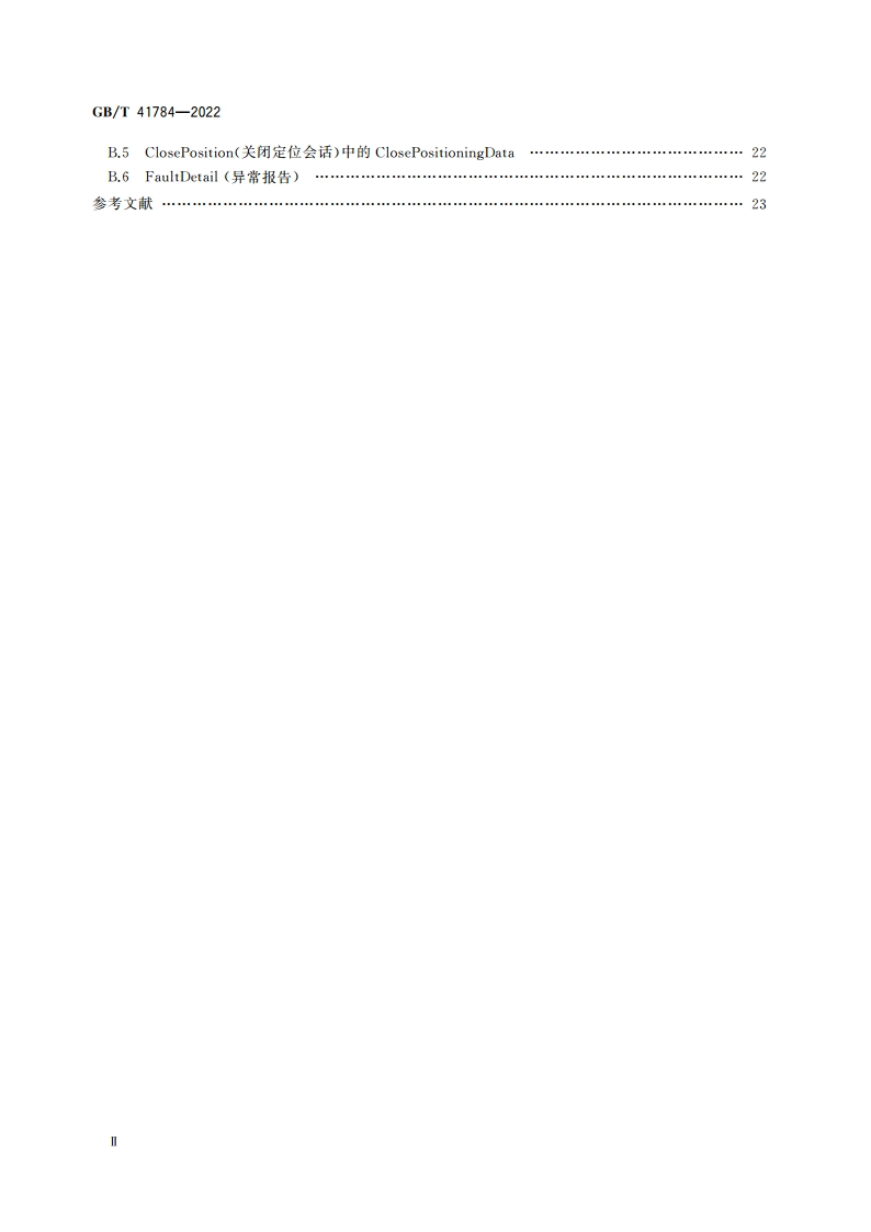 信息技术 实时定位 视觉定位系统数据接口 GBT 41784-2022.pdf_第3页