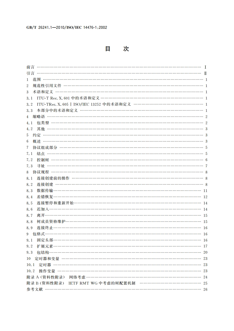 信息技术 增强型通信运输协议 第1部分：单工组播运输规范 GBT 26241.1-2010.pdf_第2页