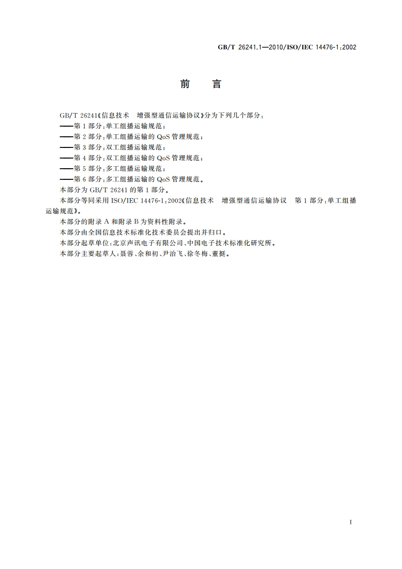 信息技术 增强型通信运输协议 第1部分：单工组播运输规范 GBT 26241.1-2010.pdf_第3页