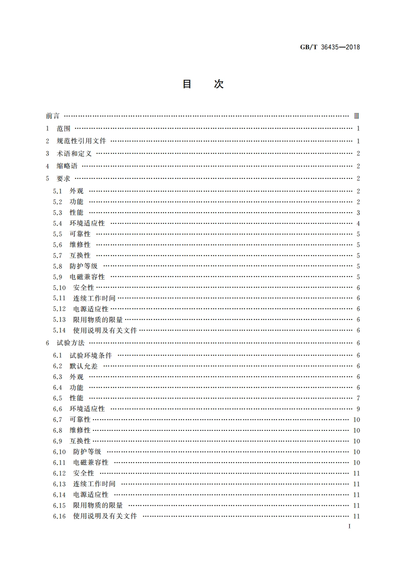 信息技术 射频识别 2.45 GHz读写器通用规范 GBT 36435-2018.pdf_第2页