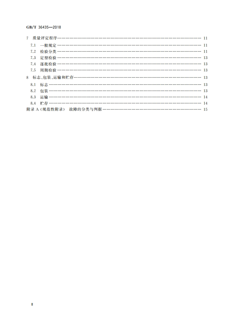 信息技术 射频识别 2.45 GHz读写器通用规范 GBT 36435-2018.pdf_第3页
