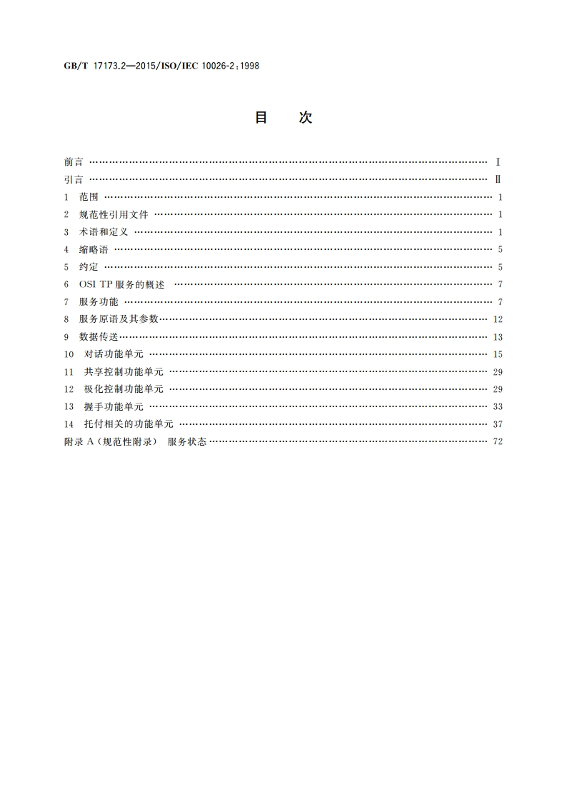 信息技术 开放系统互连 分布式事务处理 第2部分：OSI TP服务 GBT 17173.2-2015.pdf_第2页