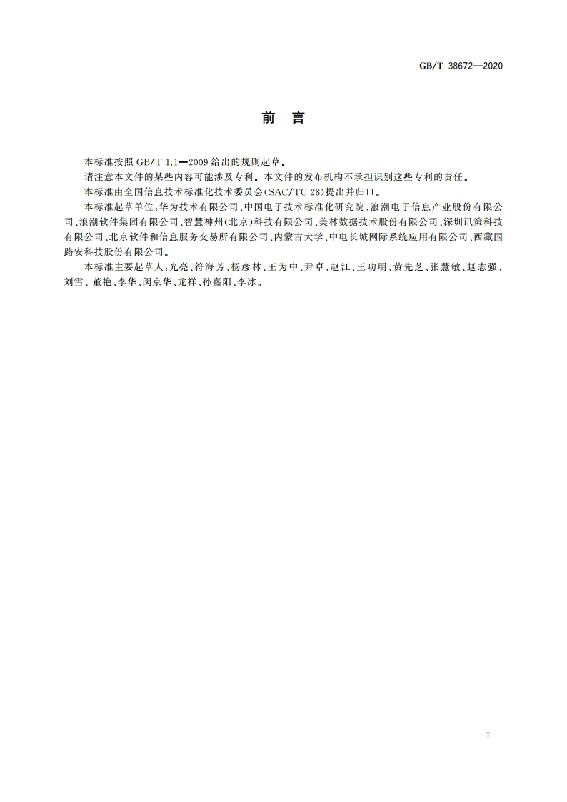 信息技术 大数据 接口基本要求 GBT 38672-2020.pdf_第3页