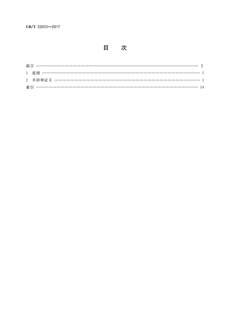 信息技术 嵌入式系统术语 GBT 22033-2017.pdf_第2页
