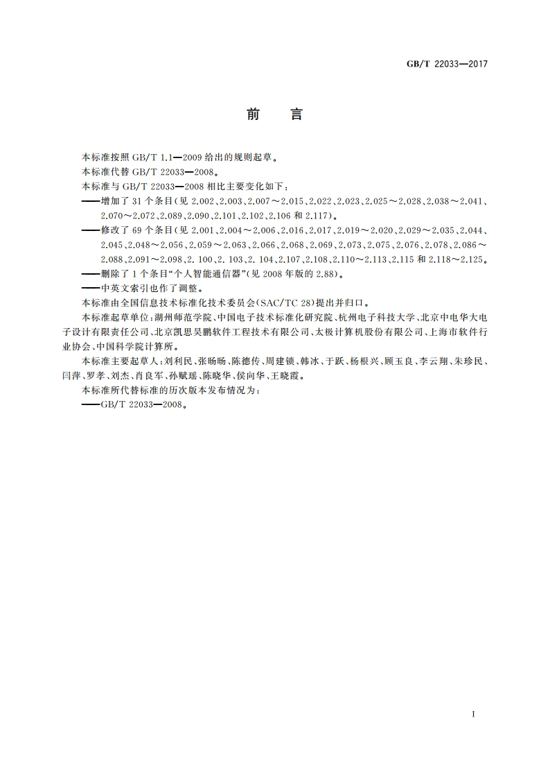 信息技术 嵌入式系统术语 GBT 22033-2017.pdf_第3页