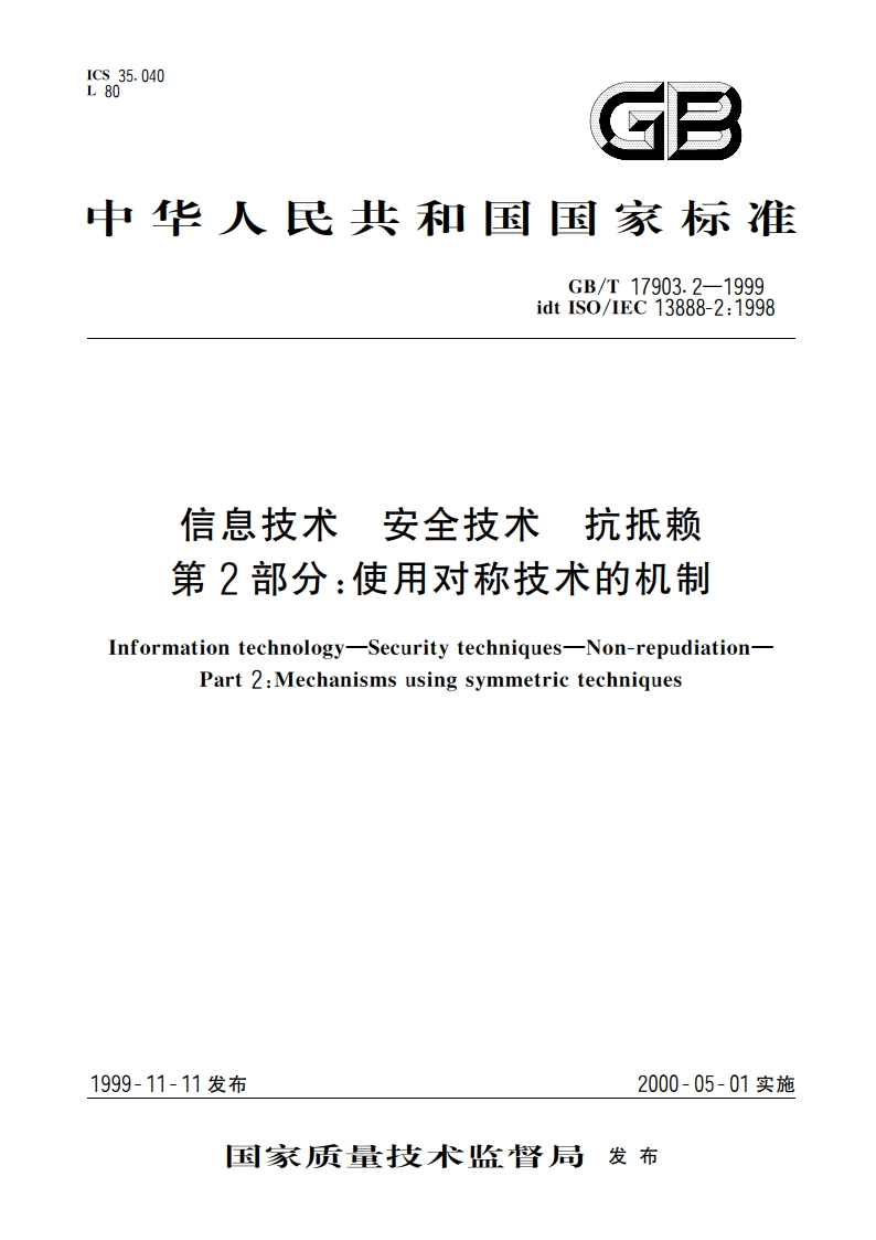 信息技术 安全技术 抗抵赖 第2部分：使用对称技术的机制 GBT 17903.2-1999.pdf_第1页