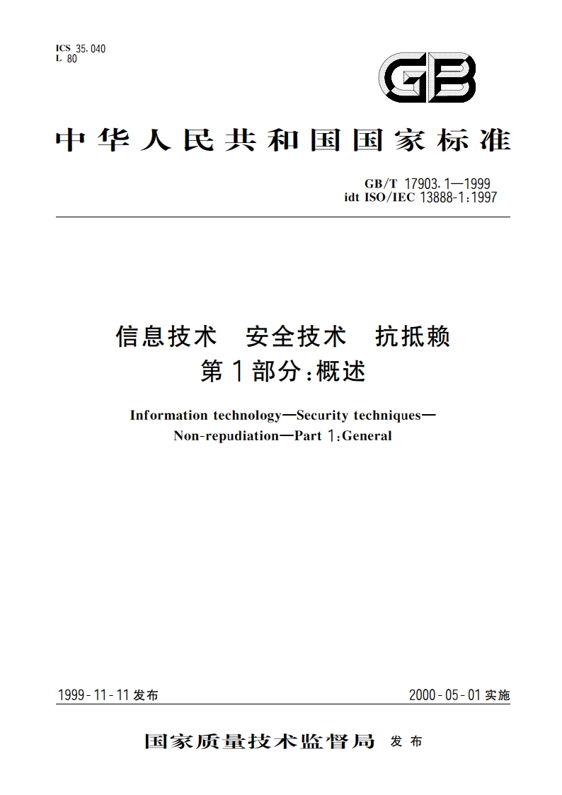 信息技术 安全技术 抗抵赖 第1部分：概述 GBT 17903.1-1999.pdf_第1页