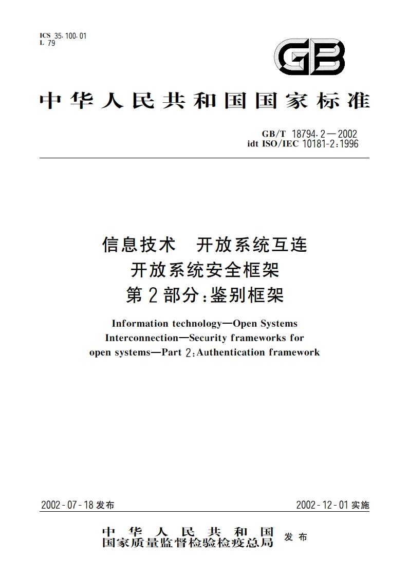 信息技术 开放系统互连 开放系统安全框架 第2部分：鉴别框架 GBT 18794.2-2002.pdf_第1页