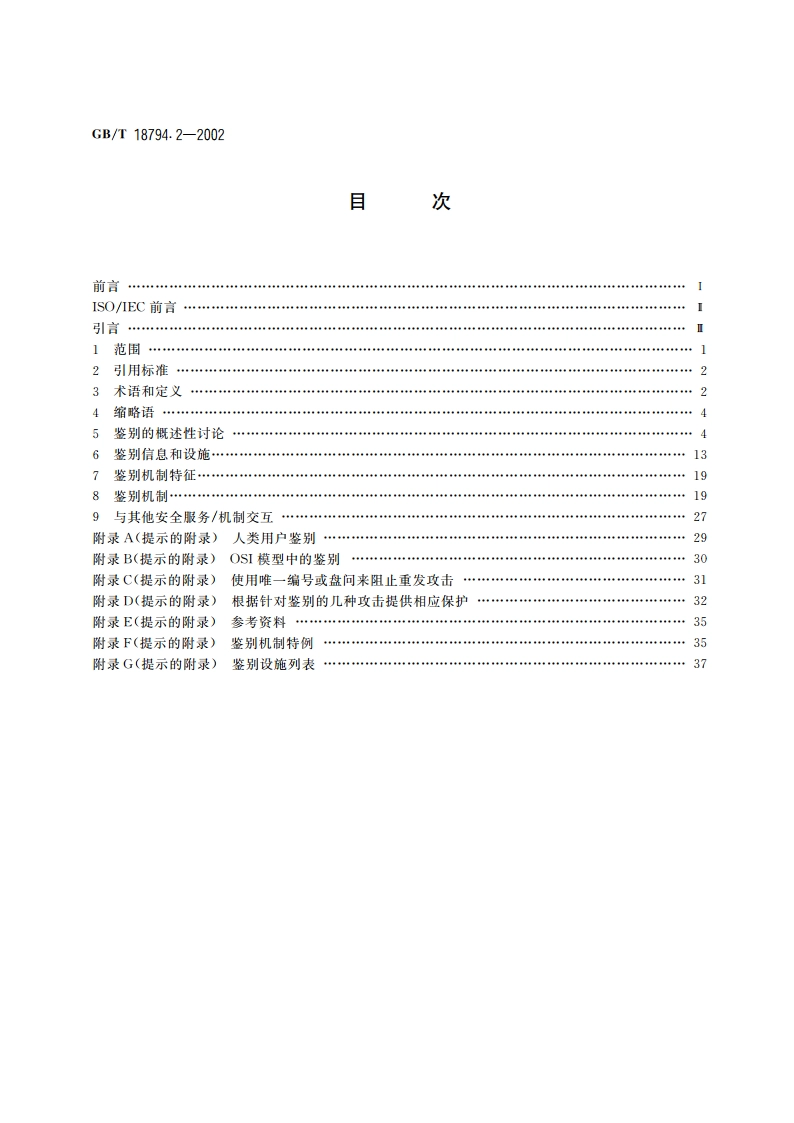 信息技术 开放系统互连 开放系统安全框架 第2部分：鉴别框架 GBT 18794.2-2002.pdf_第2页