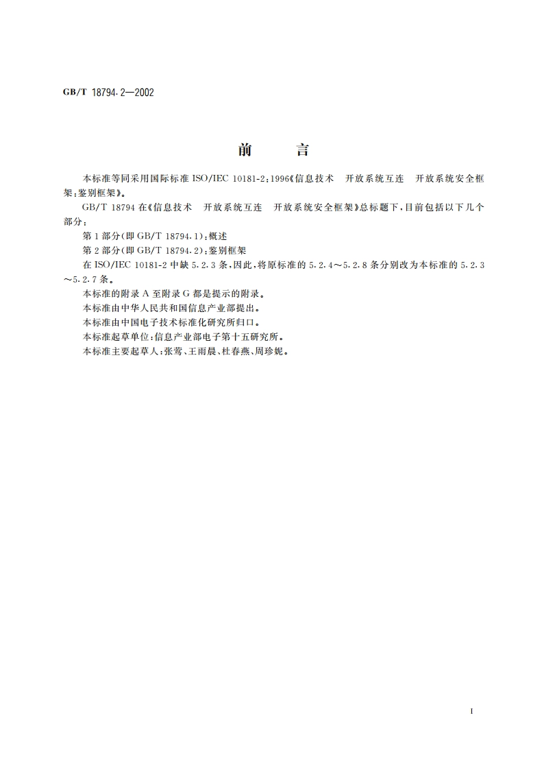 信息技术 开放系统互连 开放系统安全框架 第2部分：鉴别框架 GBT 18794.2-2002.pdf_第3页