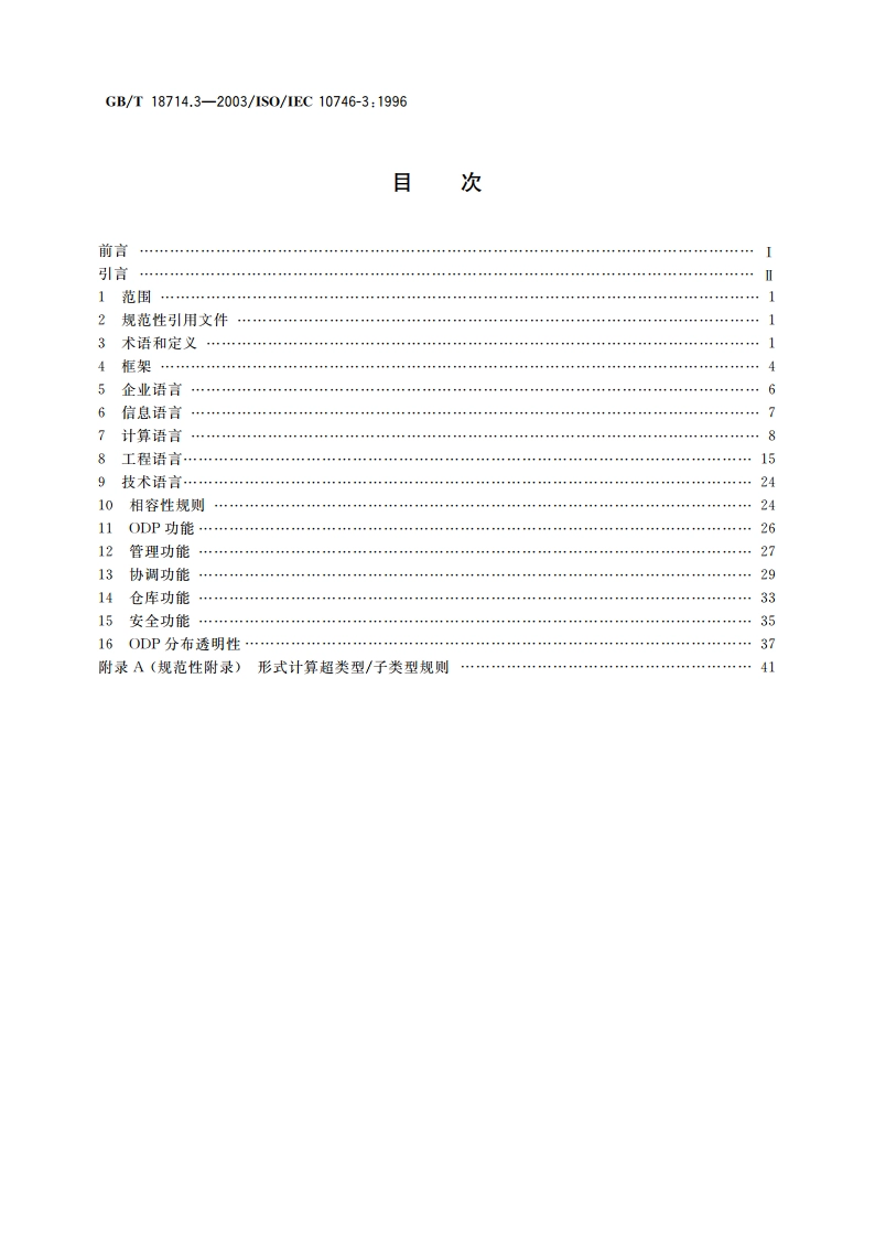 信息技术 开放分布式处理 参考模型 第3部分：体系结构 GBT 18714.3-2003.pdf_第2页