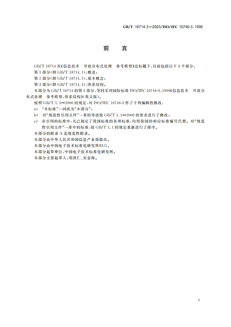 信息技术 开放分布式处理 参考模型 第3部分：体系结构 GBT 18714.3-2003.pdf_第3页
