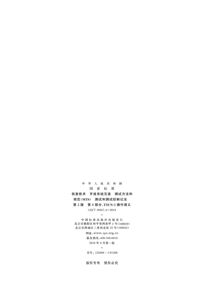 信息技术 开放系统互连 测试方法和规范(MTS) 测试和测试控制记法 第3版 第4部分：TTCN-3操作语义 GBT 26857.4-2018.pdf_第2页