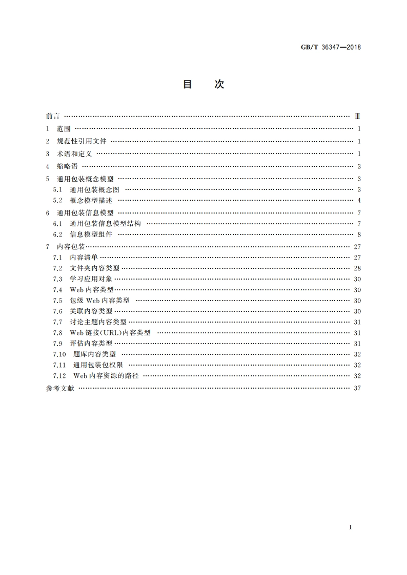 信息技术 学习、教育和培训 学习资源通用包装 GBT 36347-2018.pdf_第2页
