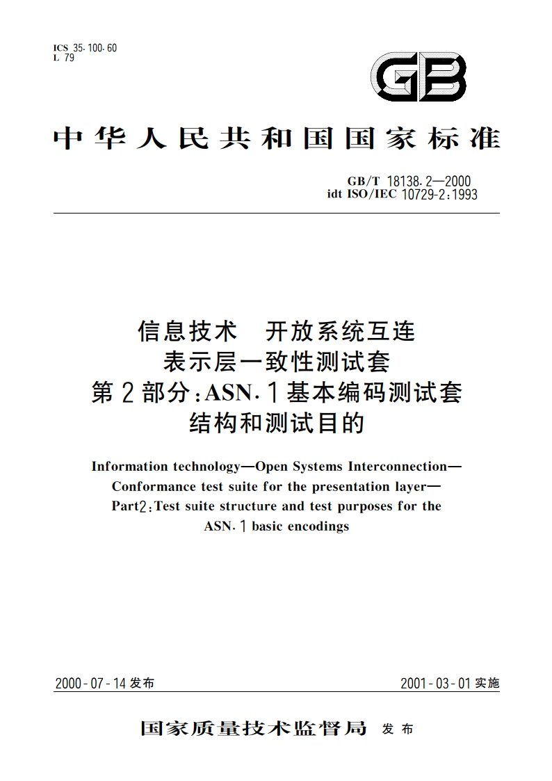 信息技术 开放系统互连 表示层一致性测试套 第2部分：ASN.1基本编码测试套结构和测试目的 GBT 18138.2-2000.pdf_第1页