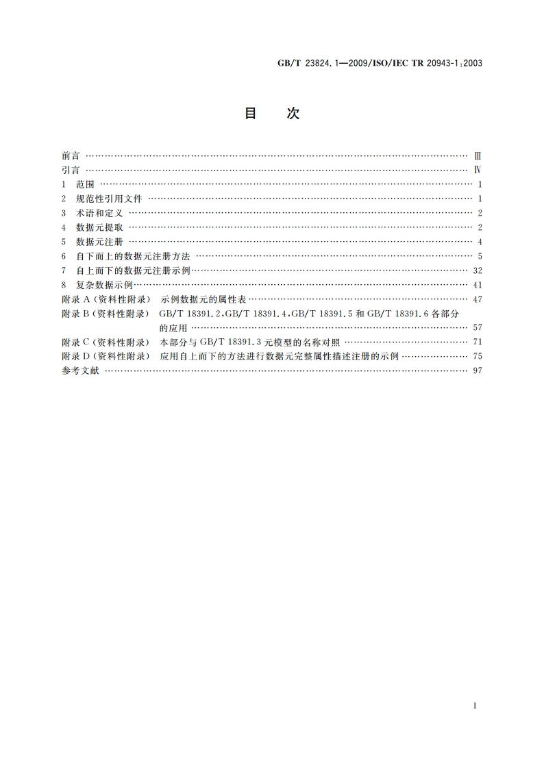 信息技术 实现元数据注册系统(MDR)内容一致性的规程 第1部分：数据元 GBT 23824.1-2009.pdf_第2页