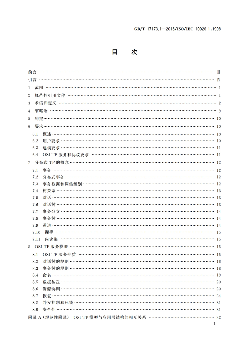 信息技术 开放系统互连分布式事务处理 第1部分：OSI TP模型 GBT 17173.1-2015.pdf_第3页