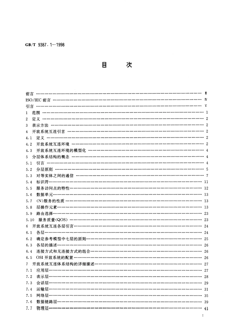 信息技术 开放系统互连 基本参考模型 第1部分：基本模型 GBT 9387.1-1998.pdf_第2页