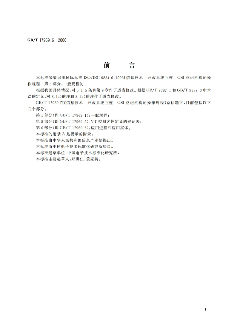 信息技术 开放系统互连 OSI登记机构的操作规程 第6部分：应用进程和应用实体 GBT 17969.6-2000.pdf_第3页