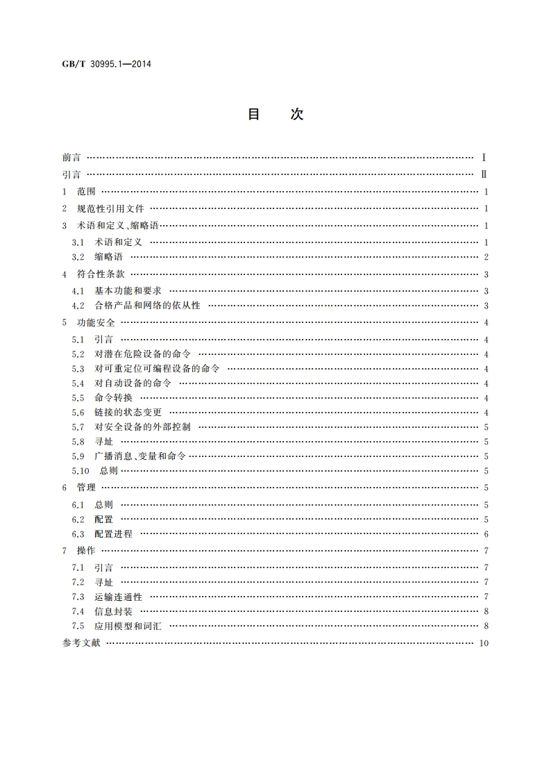 信息技术 家用电子系统(HES) 产品互操作性指南 第1部分：导言 GBT 30995.1-2014.pdf_第2页