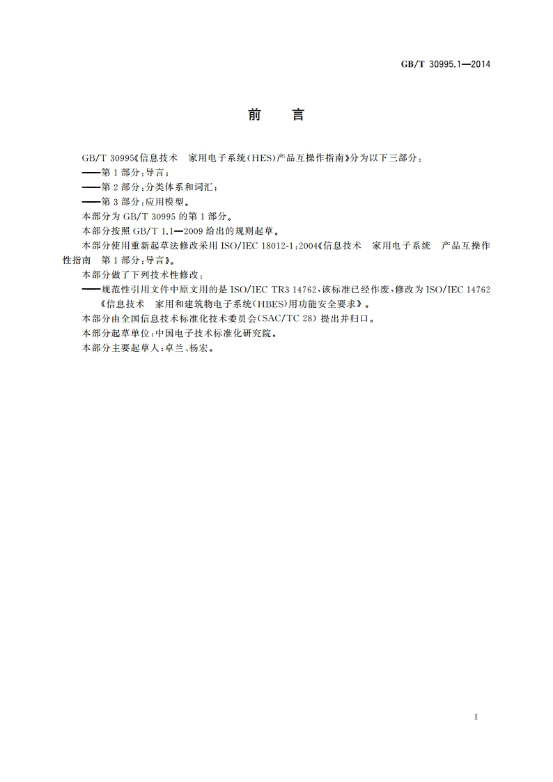 信息技术 家用电子系统(HES) 产品互操作性指南 第1部分：导言 GBT 30995.1-2014.pdf_第3页
