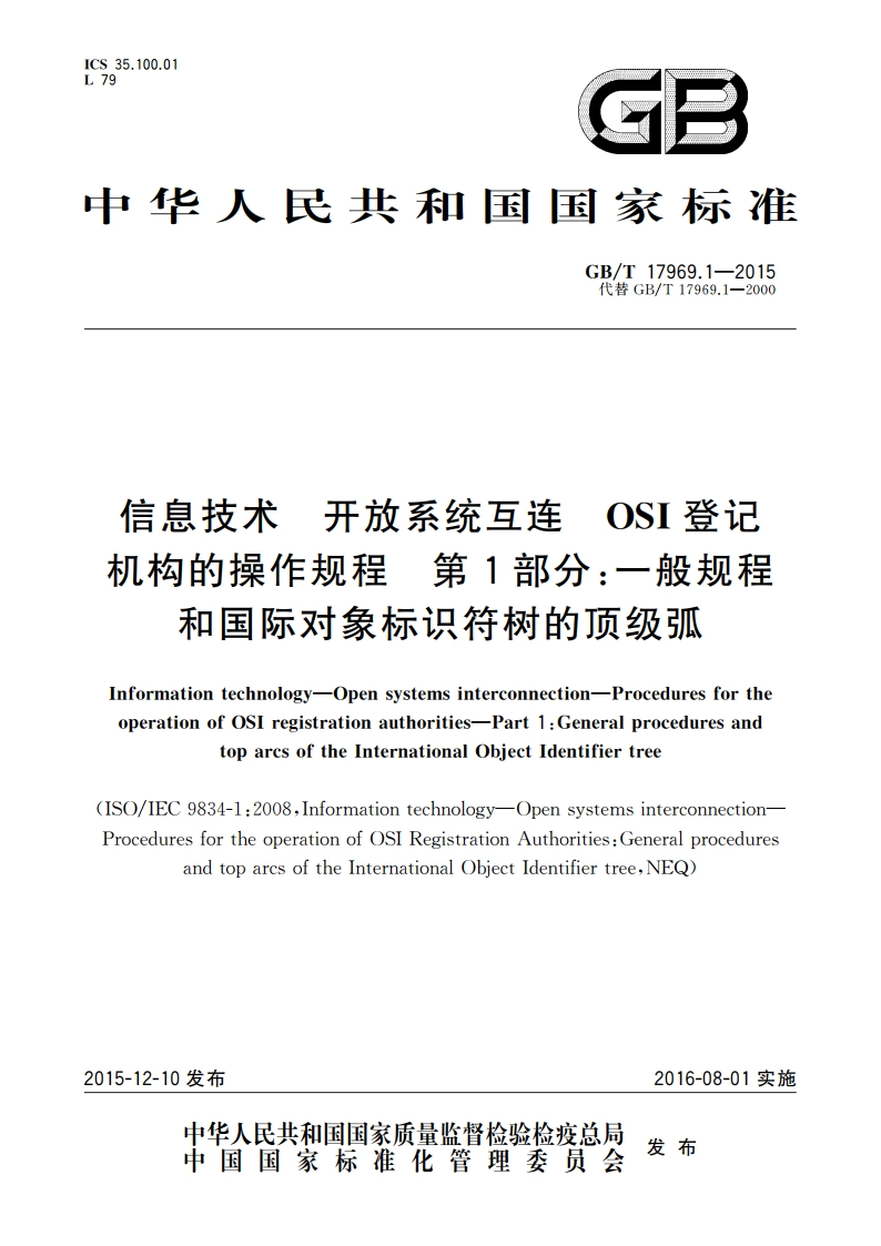 信息技术 开放系统互连 OSI登记机构的操作规程 第1部分：一般规程和国际对象标识符树的顶级弧 GBT 17969.1-2015.pdf_第1页