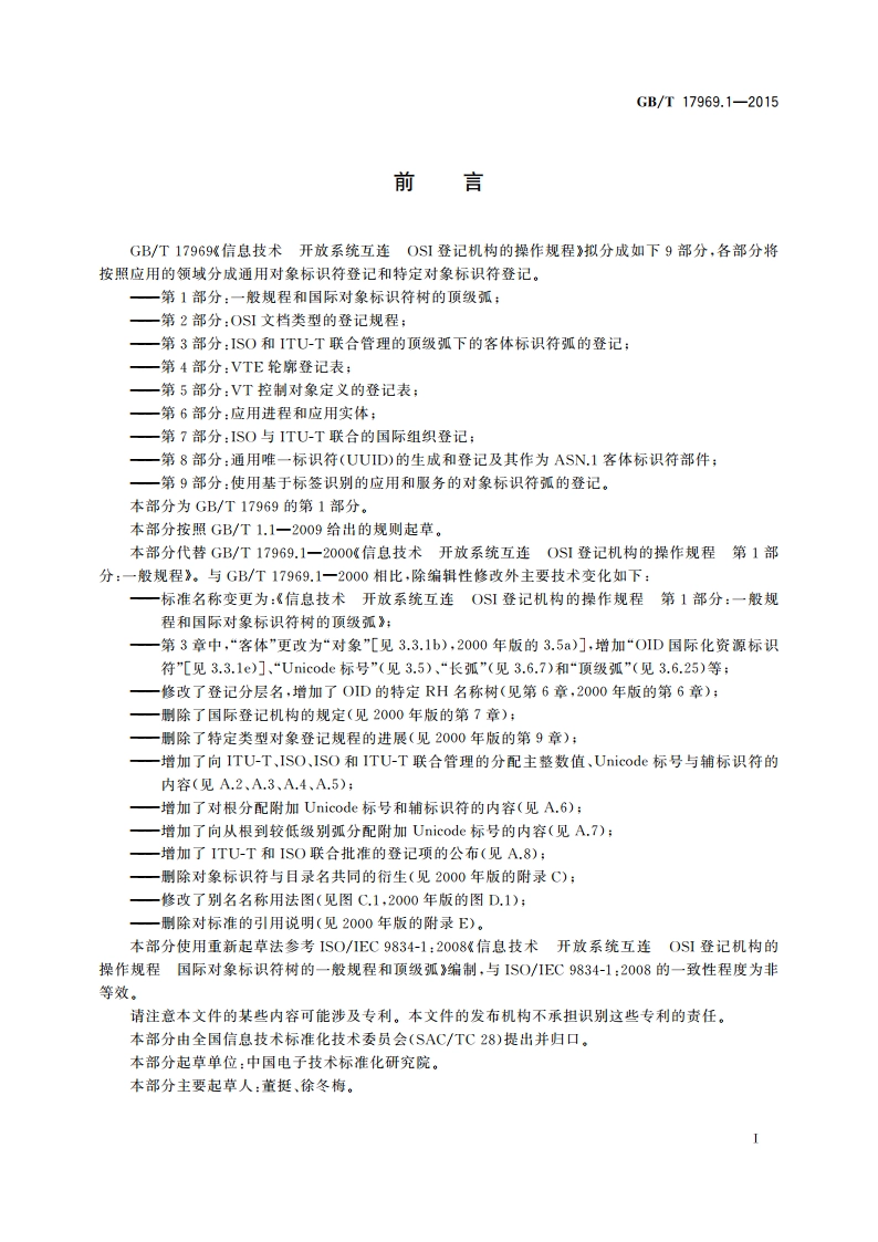 信息技术 开放系统互连 OSI登记机构的操作规程 第1部分：一般规程和国际对象标识符树的顶级弧 GBT 17969.1-2015.pdf_第3页
