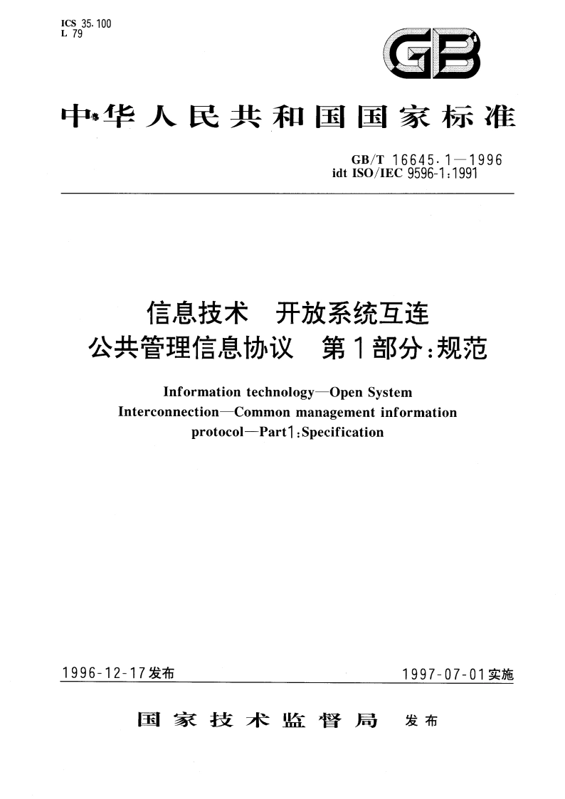 信息技术 开放系统互连 公共管理信息协议 第1部分：规范 GBT 16645.1-1996.pdf_第1页