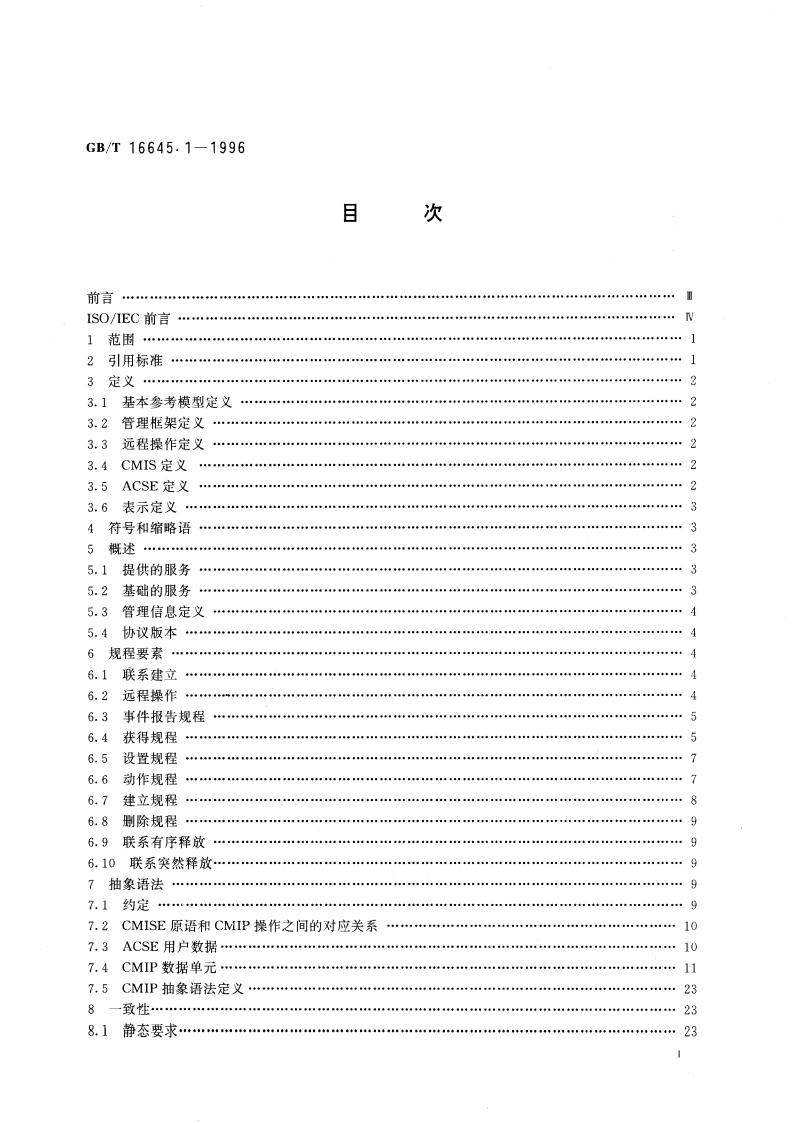 信息技术 开放系统互连 公共管理信息协议 第1部分：规范 GBT 16645.1-1996.pdf_第3页
