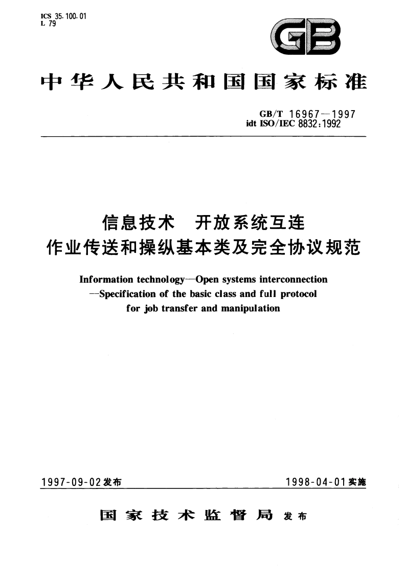 信息技术 开放系统互连 作业传送和操纵基本类及完全协议规范 GBT 16967-1997.pdf_第1页