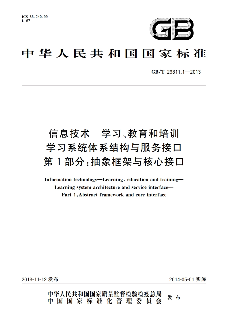 信息技术 学习、教育和培训学习系统体系结构与服务接口 第1部分：抽象框架与核心接口 GBT 29811.1-2013.pdf_第1页