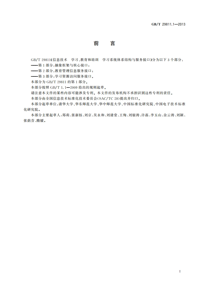 信息技术 学习、教育和培训学习系统体系结构与服务接口 第1部分：抽象框架与核心接口 GBT 29811.1-2013.pdf_第3页