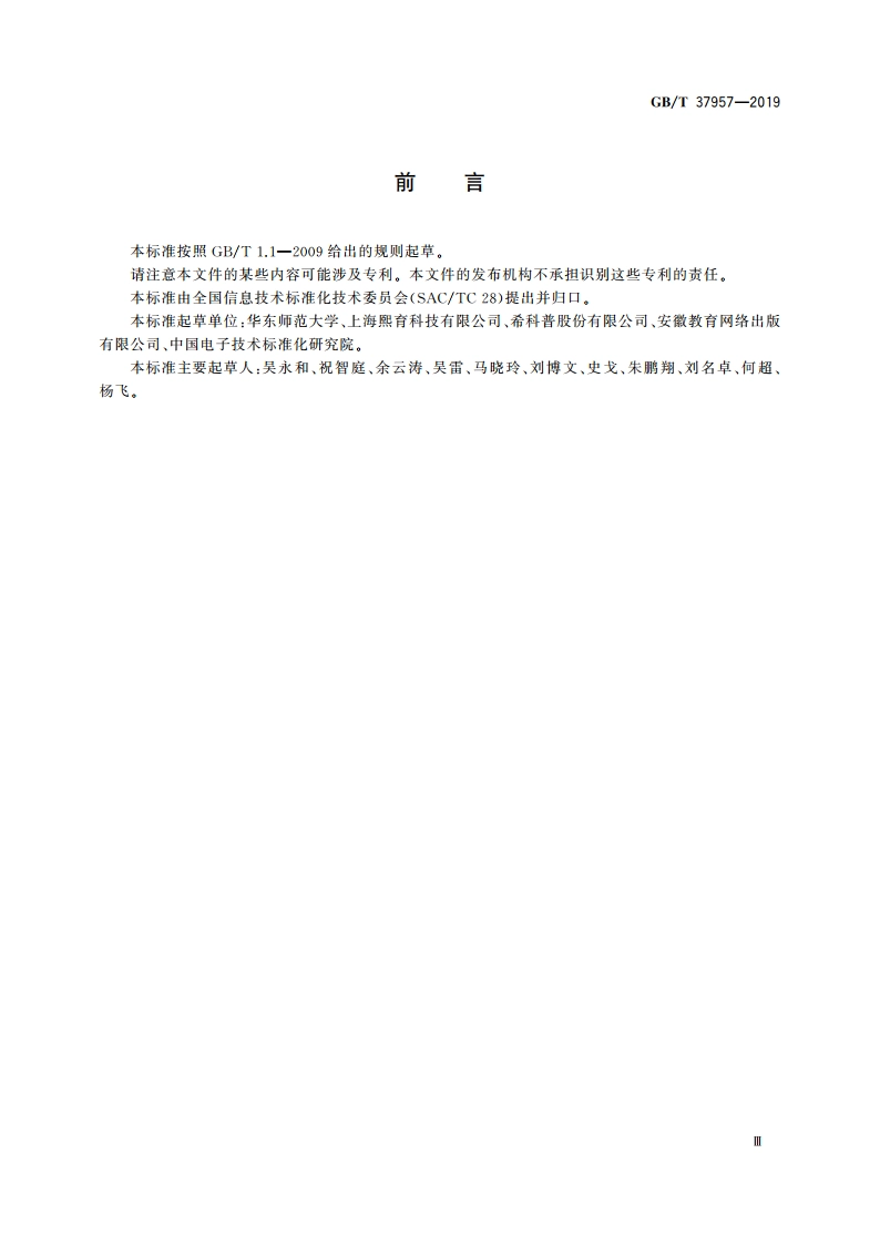 信息技术 学习、教育和培训 电子书包总体框架 GBT 37957-2019.pdf_第3页