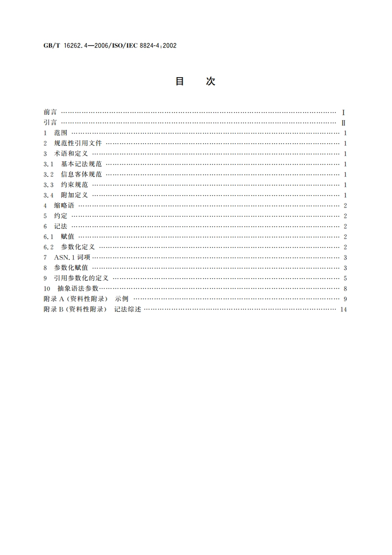 信息技术 抽象语法记法一(ASN.1) 第4部分：ASN.1规范的参数化 GBT 16262.4-2006.pdf_第2页