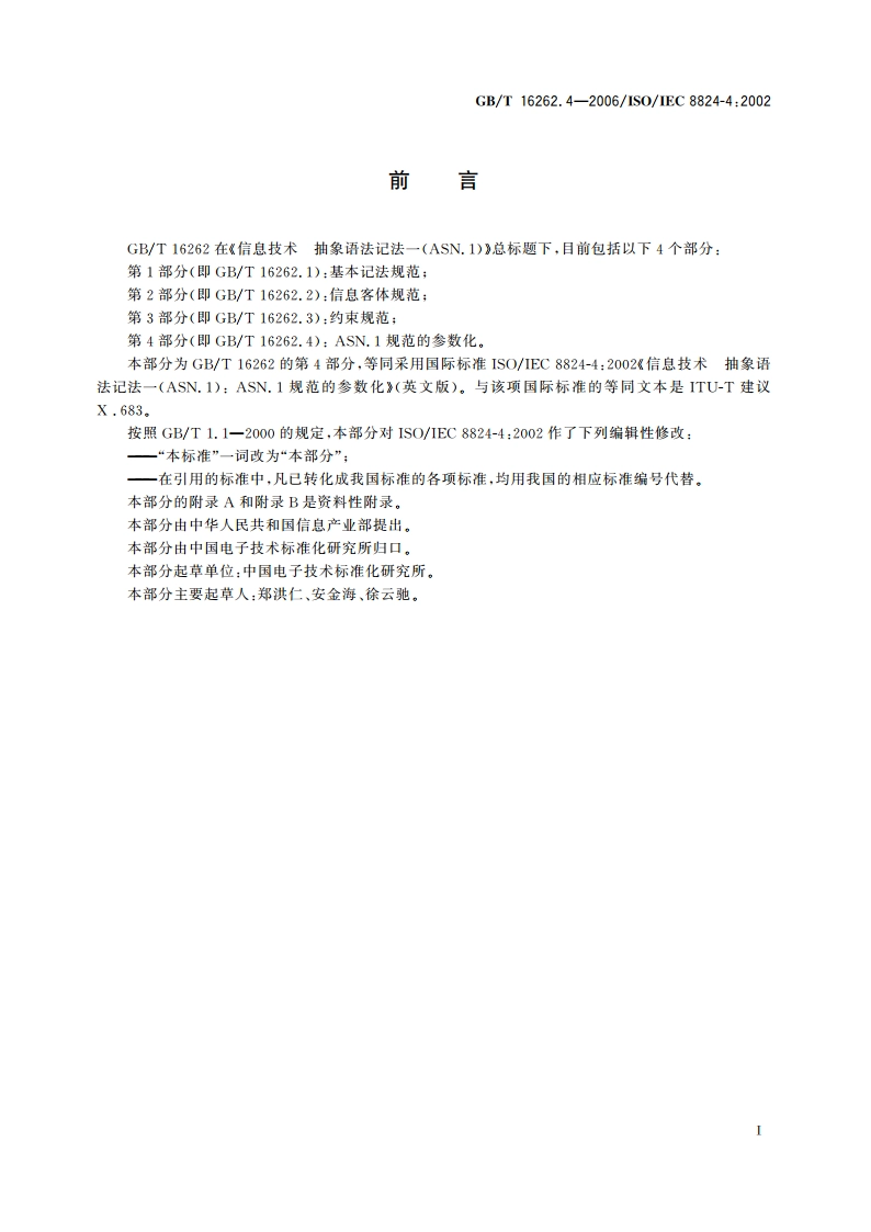 信息技术 抽象语法记法一(ASN.1) 第4部分：ASN.1规范的参数化 GBT 16262.4-2006.pdf_第3页