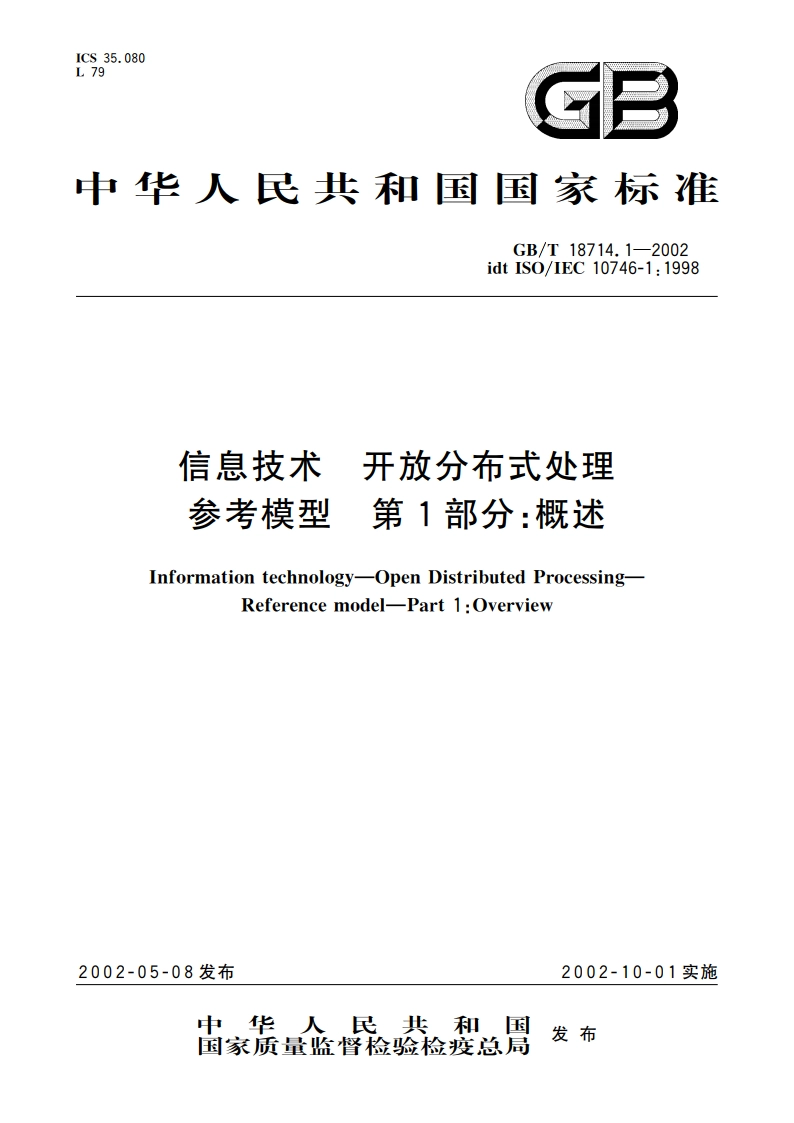 信息技术 开放分布式处理 参考模型 第1部分：概述 GBT 18714.1-2002.pdf_第1页