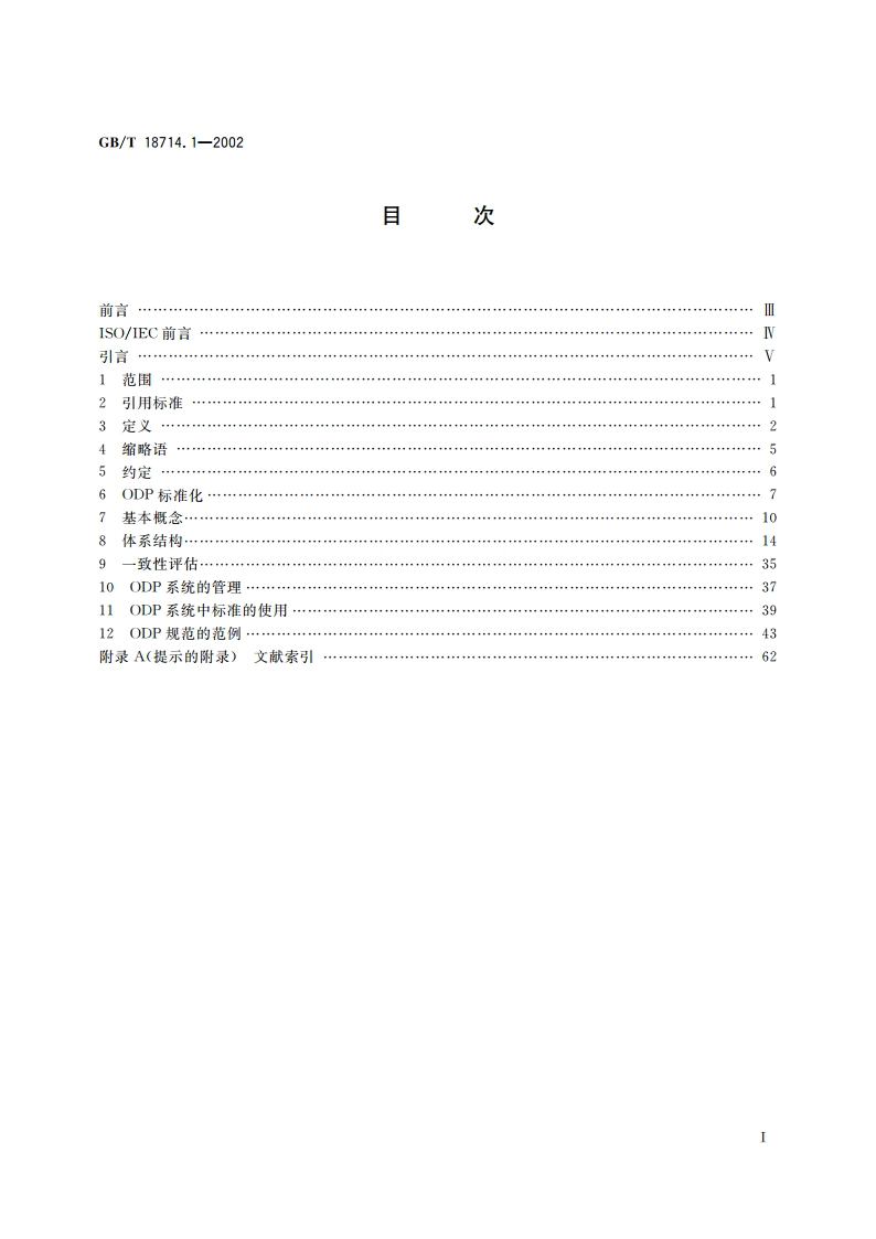 信息技术 开放分布式处理 参考模型 第1部分：概述 GBT 18714.1-2002.pdf_第2页