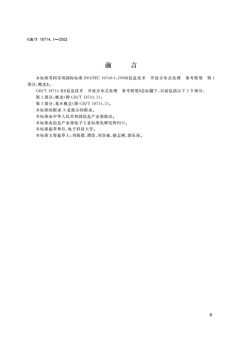 信息技术 开放分布式处理 参考模型 第1部分：概述 GBT 18714.1-2002.pdf_第3页
