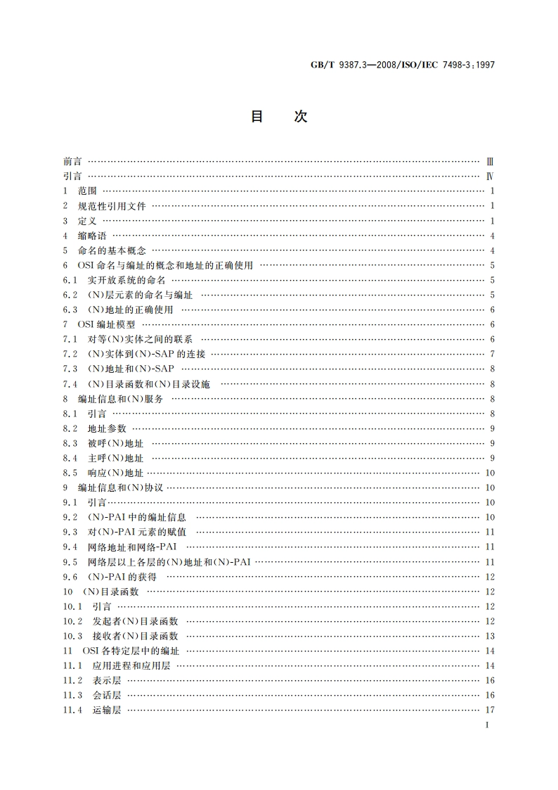 信息技术 开放系统互连 基本参考模型 第3部分：命名与编址 GBT 9387.3-2008.pdf_第2页