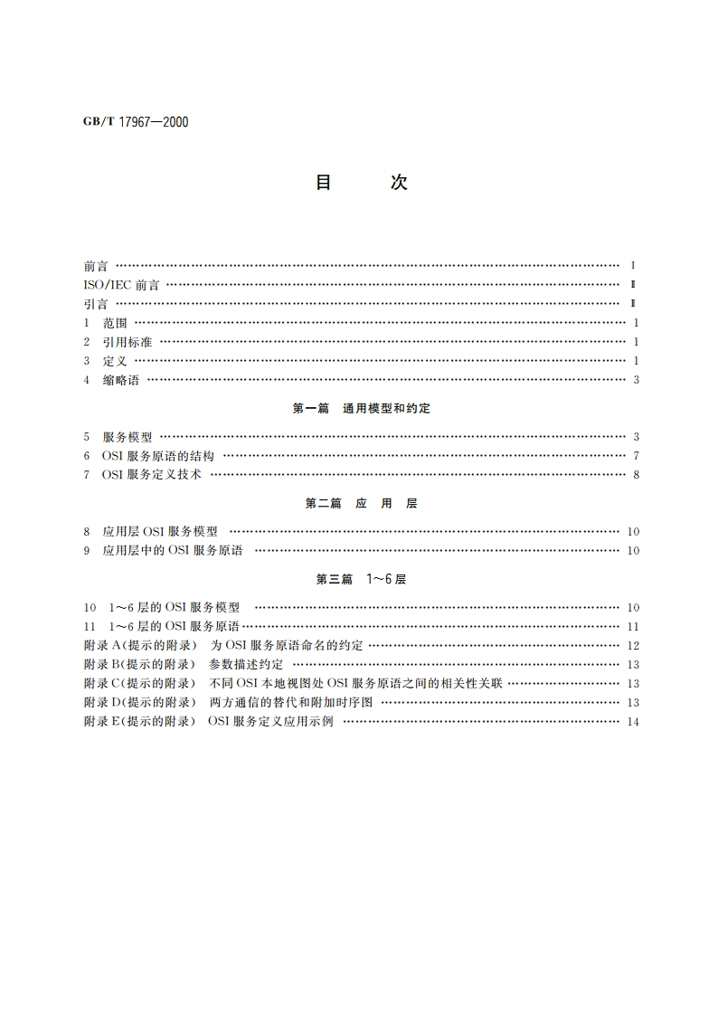 信息技术 开放系统互连 基本参考模型 OSI服务定义约定 GBT 17967-2000.pdf_第2页