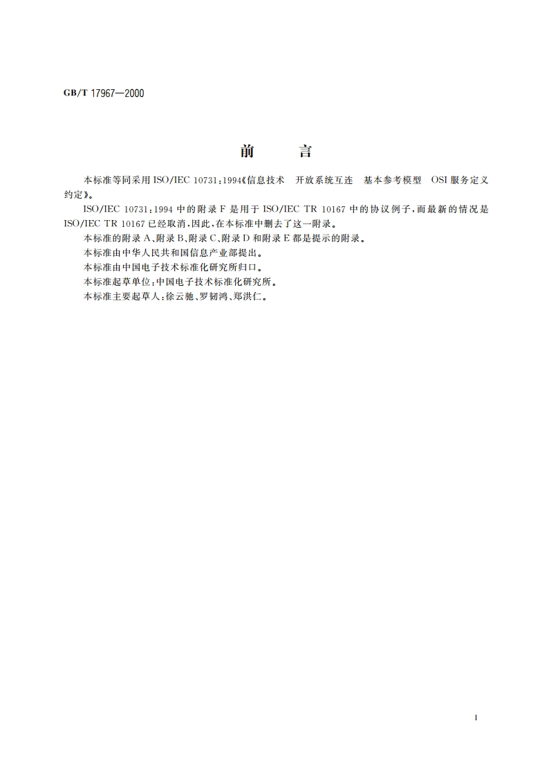 信息技术 开放系统互连 基本参考模型 OSI服务定义约定 GBT 17967-2000.pdf_第3页
