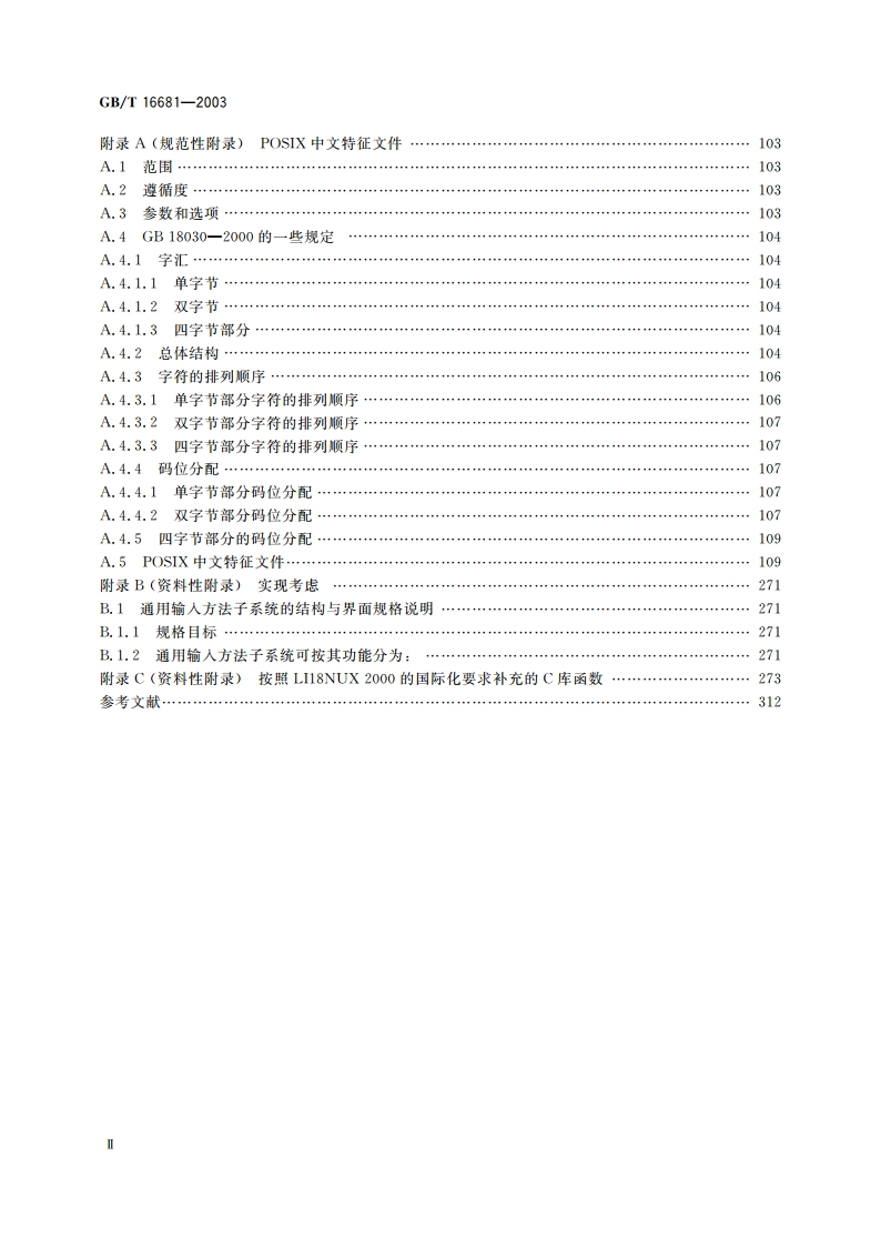 信息技术 开放系统中文界面规范 GBT 16681-2003.pdf_第3页