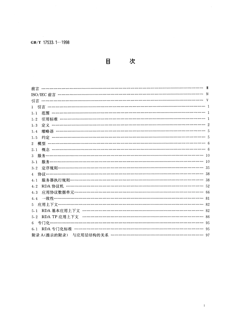 信息技术 开放系统互连远程数据库访问 第1部分：类属模型、服务与协议 GBT 17533.1-1998.pdf_第2页