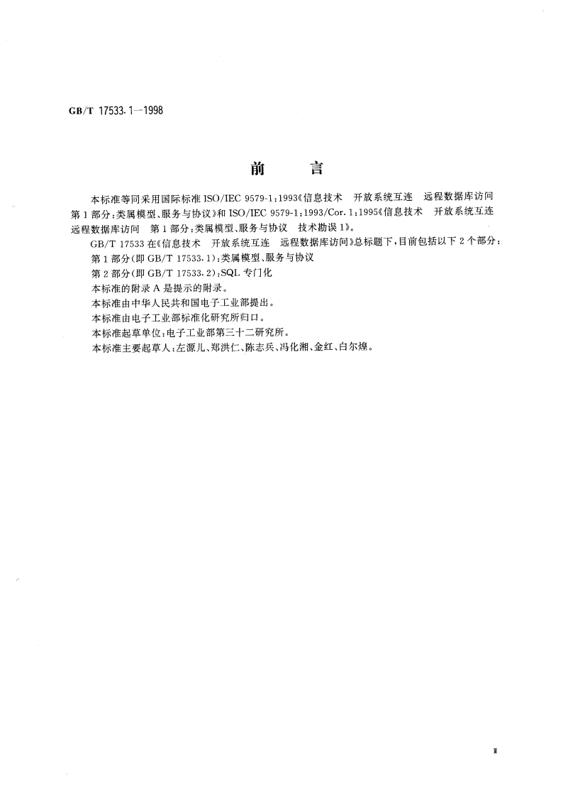 信息技术 开放系统互连远程数据库访问 第1部分：类属模型、服务与协议 GBT 17533.1-1998.pdf_第3页