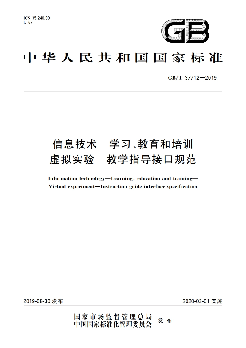 信息技术 学习、教育和培训 虚拟实验 教学指导接口规范 GBT 37712-2019.pdf_第1页